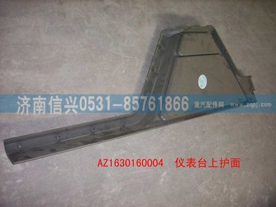 AZ1630160004,AZ1630160004儀表臺(tái)上護(hù)面,濟(jì)南信興汽車配件貿(mào)易有限公司