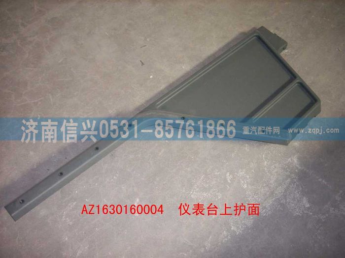 AZ1630160004,AZ1630160004儀表臺(tái)上護(hù)面,濟(jì)南信興汽車配件貿(mào)易有限公司