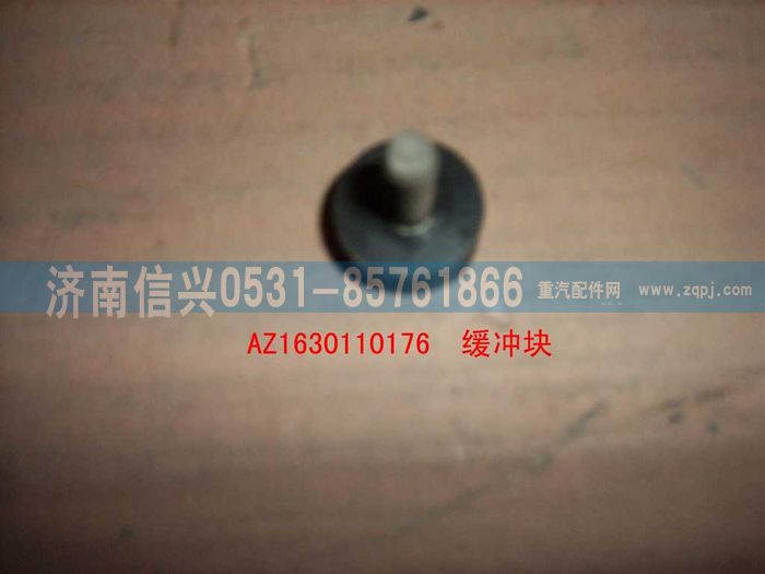 AZ1630110176,AZ1630110176緩沖塊,濟南信興汽車配件貿(mào)易有限公司