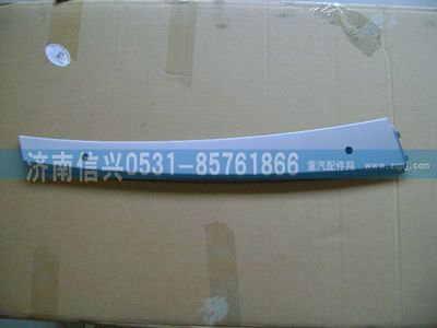 AZ1608610009,AZ1608610009右A立柱內(nèi)護(hù)面,濟(jì)南信興汽車(chē)配件貿(mào)易有限公司