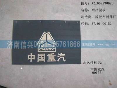 AZ1608230026,AZ1608230026后擋泥板,濟南信興汽車配件貿易有限公司