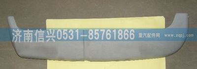 AZ1608110017,AZ1608110017左導(dǎo)風(fēng)罩,濟(jì)南信興汽車(chē)配件貿(mào)易有限公司