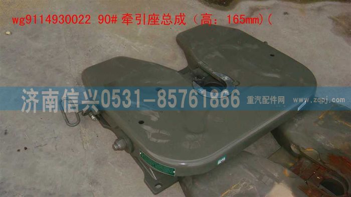 WG9114930022,WG9114930022 90牽引座總成（低位,H=165MM),濟(jì)南信興汽車配件貿(mào)易有限公司