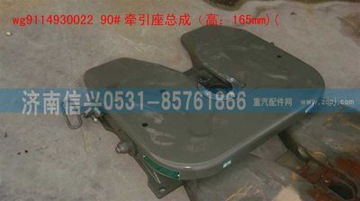 WG9114930022,WG9114930022 90牽引座總成（低位,H=165MM),濟(jì)南信興汽車配件貿(mào)易有限公司