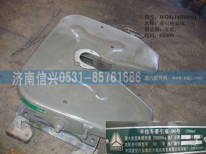 WG9114930021,WG9114930021 90牽引座(H=200MM),濟(jì)南信興汽車配件貿(mào)易有限公司