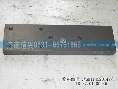 WG9114520147,WG9114520147導(dǎo)向板,濟(jì)南信興汽車配件貿(mào)易有限公司