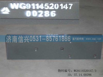 WG9114520147,WG9114520147導(dǎo)向板,濟(jì)南信興汽車配件貿(mào)易有限公司