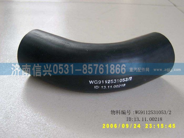 WG9112531053,WG9112531053水箱膠管,濟南信興汽車配件貿易有限公司