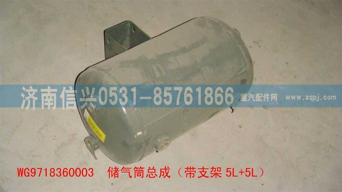 WG9718360003,WG9718360003儲氣筒總成（帶支架5L+5L）,濟南信興汽車配件貿易有限公司