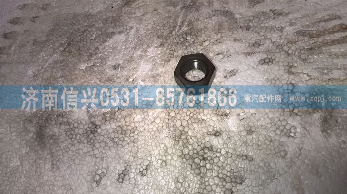 WG9003870016,WG9003870016六角螺母M16×1.5,濟(jì)南信興汽車配件貿(mào)易有限公司