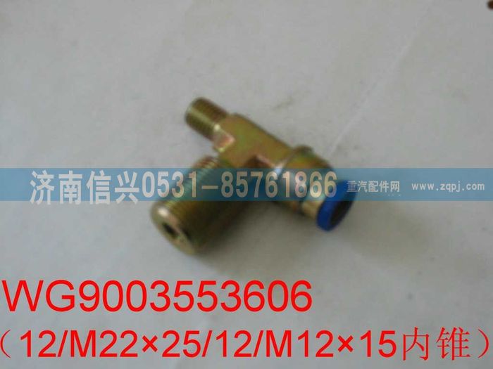 WG9003553606,WG9003553606和誠(chéng)三通接頭體  12、M16X1.5、M12X1.5(內(nèi)錐度),濟(jì)南信興汽車配件貿(mào)易有限公司