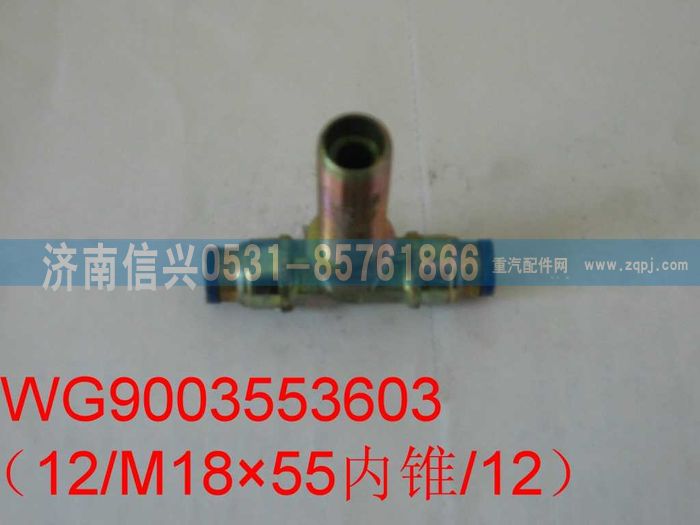 WG9003553603,WG9003553603和誠隔壁三通接頭體 12、M18X1.5(內(nèi)錐度)、12,濟(jì)南信興汽車配件貿(mào)易有限公司