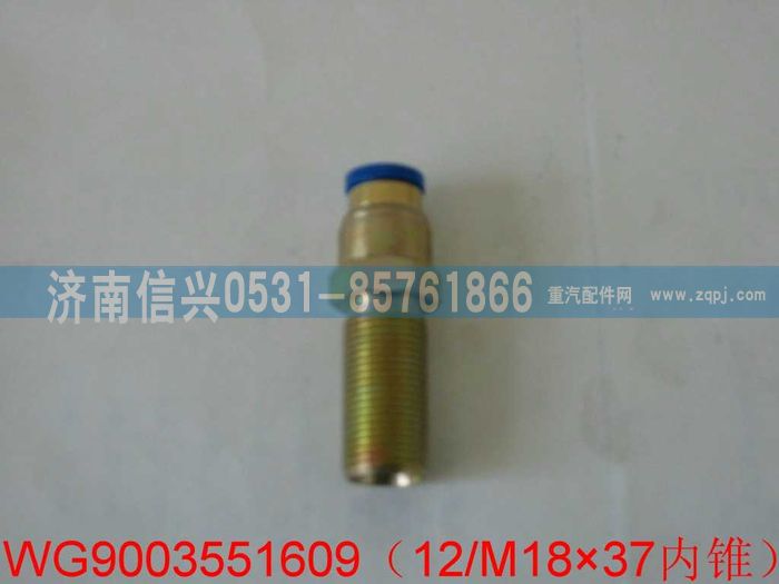 WG9003551609,WG9003551609和誠(chéng)端直通隔壁接頭體 12、M18X1.5(內(nèi)錐度),濟(jì)南信興汽車配件貿(mào)易有限公司