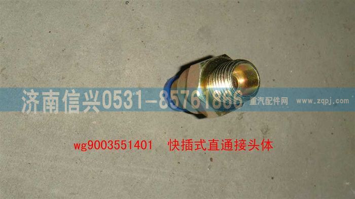 WG9003551401,WG9003551401和誠直通接頭體      8、M16X1.5(內(nèi)錐度),濟(jì)南信興汽車配件貿(mào)易有限公司