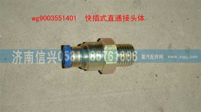 WG9003551401,WG9003551401和誠直通接頭體      8、M16X1.5(內(nèi)錐度),濟(jì)南信興汽車配件貿(mào)易有限公司