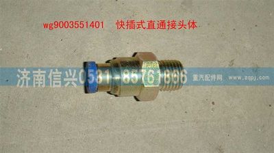 WG9003551401,WG9003551401和誠直通接頭體      8、M16X1.5(內(nèi)錐度),濟(jì)南信興汽車配件貿(mào)易有限公司