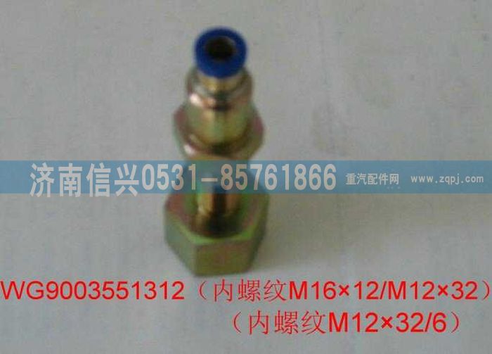 WG9003551312,WG9003551312和誠過板變徑直通接頭體  M16X1.5(內)、6,濟南信興汽車配件貿易有限公司