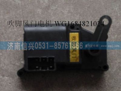 WG1684821024,WG1684821024吹腳風(fēng)門電機(jī)(H7 11款),濟(jì)南信興汽車配件貿(mào)易有限公司