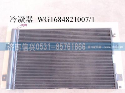 WG1684821007,WG1684821007冷凝器總成(豪卡H7),濟(jì)南信興汽車配件貿(mào)易有限公司