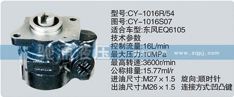 CY-1016S07,東風(fēng)及康明斯系列轉(zhuǎn)向泵,濟南馳涌貿(mào)易有限公司