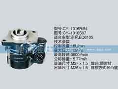 CY-1016S07,東風(fēng)及康明斯系列轉(zhuǎn)向泵,濟南馳涌貿(mào)易有限公司