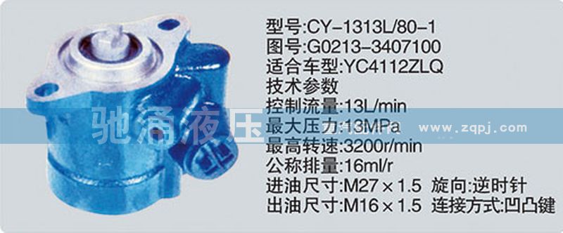 G0213-3407100,玉柴系列轉(zhuǎn)向泵,濟(jì)南馳涌貿(mào)易有限公司