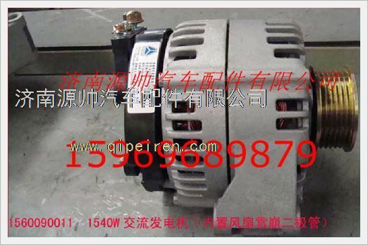 VG1560090011,重汽發(fā)電機總成VG1560090011,濟南源帥汽車配件有限公司