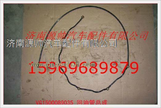 VG1500089035,重汽發(fā)動機回油管總成VG1500089035,濟南源帥汽車配件有限公司