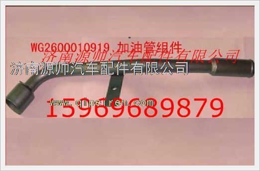 VG2600010919,重汽發(fā)動機機油加油管VG2600010919,濟南源帥汽車配件有限公司