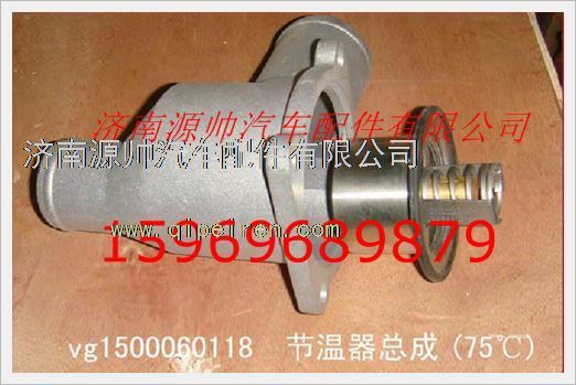 VG1500060118,重汽發(fā)動(dòng)機(jī)節(jié)溫器總成VG1500060118,濟(jì)南源帥汽車配件有限公司