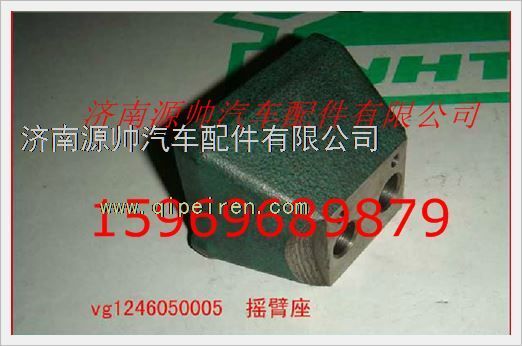 VG1246050005,重汽發(fā)動(dòng)機(jī)搖臂座VG1246050005,濟(jì)南源帥汽車(chē)配件有限公司