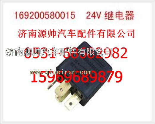 169200580015,重汽豪沃24V繼電器169200580015,濟南源帥汽車配件有限公司