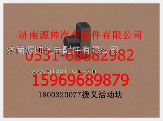 1800 320077,重汽豪沃拔叉活動塊1800 320077,濟(jì)南源帥汽車配件有限公司