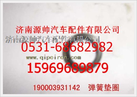 190003931142,重汽豪沃彈簧墊圈190003931142,濟南源帥汽車配件有限公司