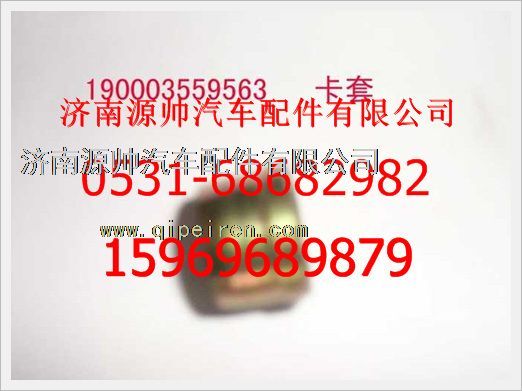 190003559563,重汽豪沃卡套190003559563,濟(jì)南源帥汽車配件有限公司