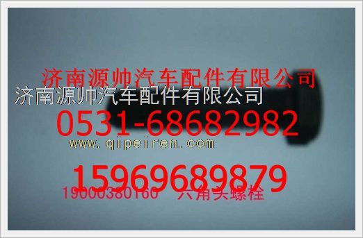 190003800160,重汽豪沃六角頭螺栓190003800160,濟(jì)南源帥汽車(chē)配件有限公司