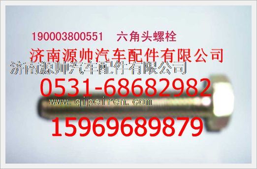 190003800551,重汽豪沃六角頭螺栓190003800551,濟(jì)南源帥汽車配件有限公司