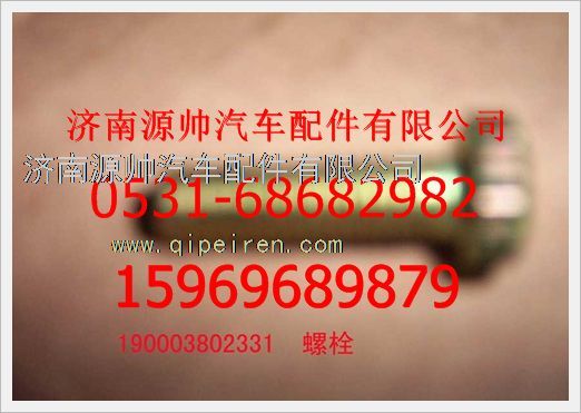 190003802331,重汽豪沃六角頭螺栓190003802331,濟南源帥汽車配件有限公司