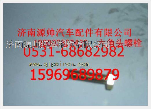 190003802432,重汽豪沃六角頭螺栓190003802432,濟(jì)南源帥汽車(chē)配件有限公司