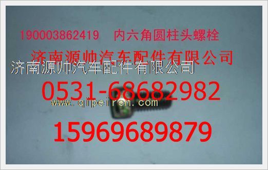 190003862419,重汽豪沃內(nèi)六角圓柱頭螺釘190003862419,濟南源帥汽車配件有限公司