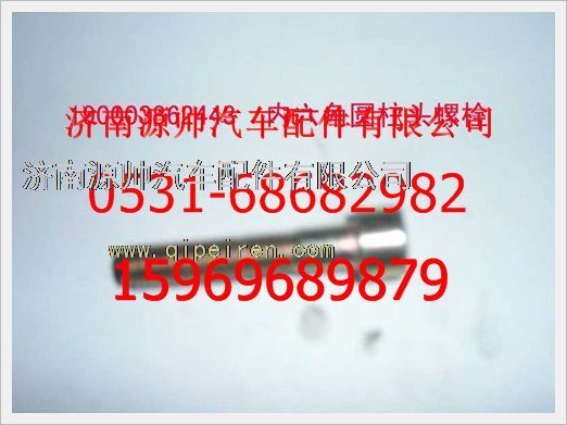 190003862443,重汽豪沃內(nèi)六角圓柱頭螺釘190003862443,濟(jì)南源帥汽車配件有限公司