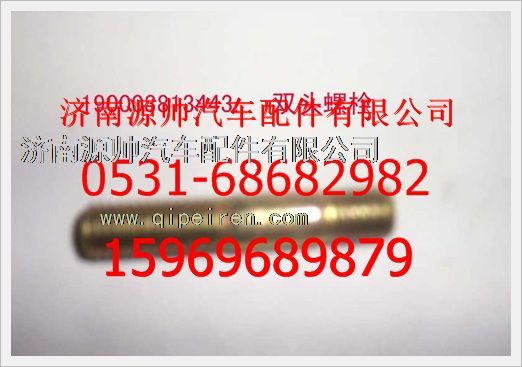 190003813443,重汽豪沃雙頭螺柱190003813443,濟(jì)南源帥汽車配件有限公司