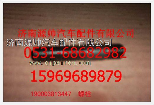 190003813447,重汽豪沃雙頭螺柱190003813447,濟南源帥汽車配件有限公司