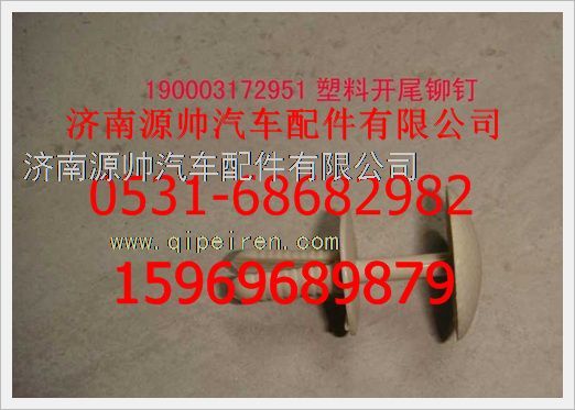 190003172951,重汽豪沃塑料開尾鉚釘190003172951,濟南源帥汽車配件有限公司