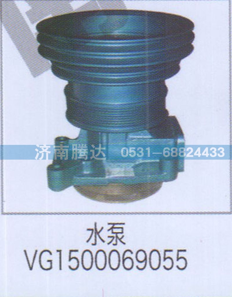 VG1500069055,水泵VG1500069055,濟(jì)南錦陽(yáng)汽配有限公司（原騰達(dá)）