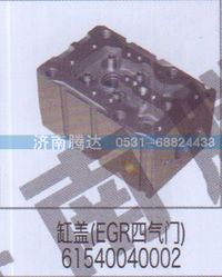 61540040002,缸蓋EGR四氣門61540040002,濟南錦陽汽配有限公司（原騰達）