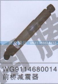 WG9114680014,WG9114680014前橋減震器,濟(jì)南錦陽汽配有限公司（原騰達(dá)）