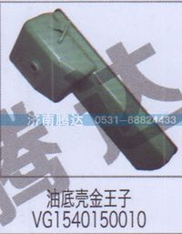 VG1540150010,油底殼金王子VG1540150010,濟南錦陽汽配有限公司（原騰達）