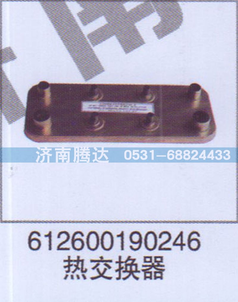 612600190246,612600190246熱交換器,濟南錦陽汽配有限公司（原騰達(dá)）