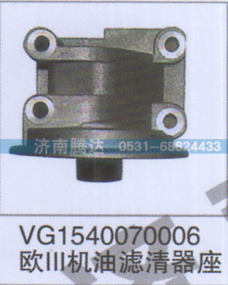 VG1540070006,VG1540070006歐III機油濾清器座,濟南錦陽汽配有限公司（原騰達）